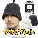 送料無料 yugge(ユッゲ) サウナハット メンズ ウール 羊毛 サウナキャップ サウナ帽子 サウナ― 無地 レディース タオル 頭皮保護 吸水性 通気性 ロウリュ アーフグース 帽子 ハット キャップ サ活 サウナグッズ 男性 女性 ワークマン プラス 父の日 ギフト ブランド