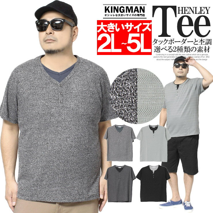 楽天大きいサイズのKINGMAN【メール便で送料無料】 ヘンリーネック 半袖 Tシャツ メンズ 大きいサイズ フェイクレイヤード タックボーダー 杢調 Vネック キーネック カットソー キレイ目 トップス ヘンリーネックTシャツ VネックTシャツ 半袖Tシャツ ストリート系 ワークマン プラス 父の日 ギフト