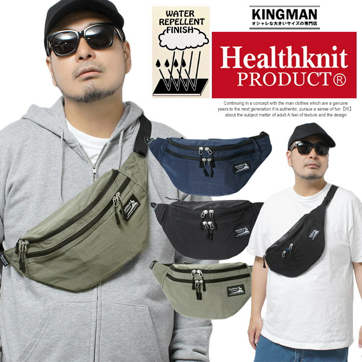 Healthknit(ヘルスニット) ナイロン ウエストバッグ メンズ 軽量 撥水加工 ボディバッグ レディース ユニセックス バッグ かばん ショルダーバッグ 鞄 ウエストポーチ サコッシュ ブランド ナイロンバッグ シンプル 斜め掛け 斜めがけ ギフト プレゼント ワークマン