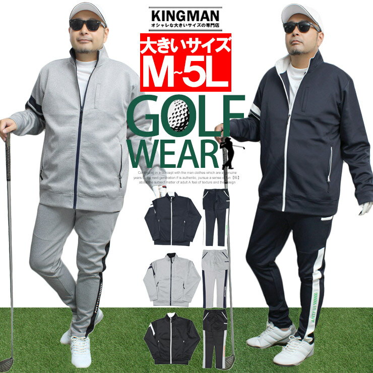 大きいサイズ メンズ ジャージ 上下 激安 ゴルフウェア セットアップ ストレッチ ポンチ素材 スウェット ジャージ スタンド ブルゾン サイドライン ジョガー...