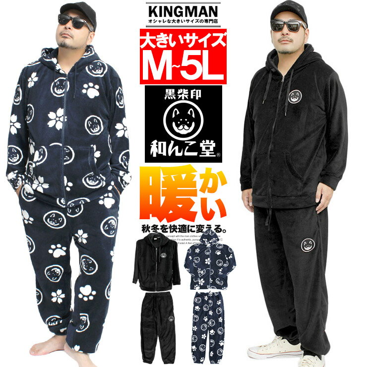 和んこ堂 ルームウェア メンズ 部屋着 冬 暖かい 大きいサイズ 上下セット アウター パーカー 暖パン もこもこ ボア フリース セットアップ 上下 ジャージ...