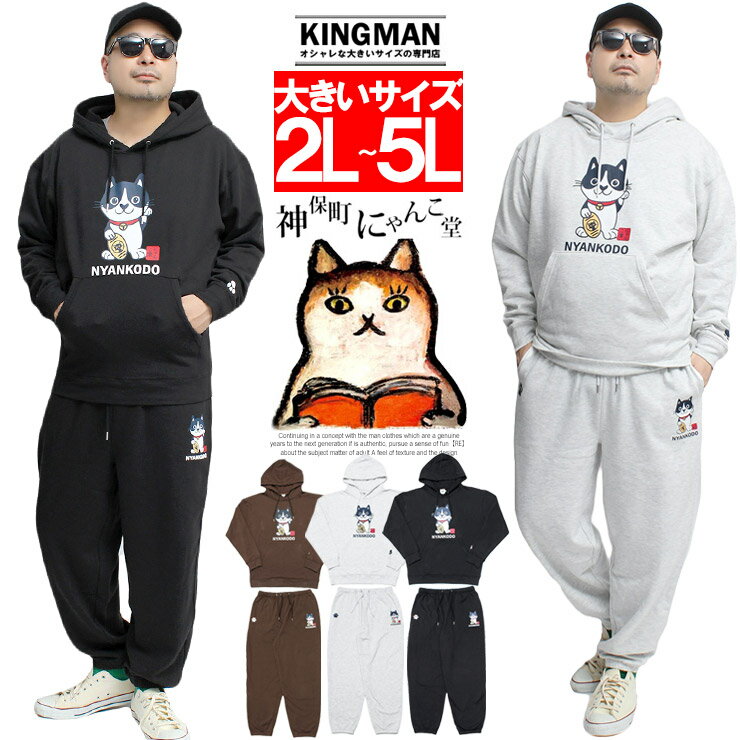 11/25迄限定セール 神保町にゃんこ堂 セットアップ メンズ 大きいサイズ ジャージ 上下 猫 プリント 裏起毛 プルオーバー スウェット パーカー スウェットパンツ キャット 白 黒 ペット スエット 面白い おもしろ トレーナー 部屋着 ルームウェア ワークマン