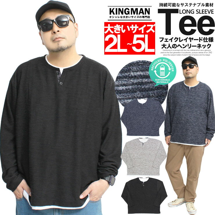 楽天大きいサイズのKINGMAN送料無料 長袖Tシャツ メンズ 大きいサイズ 変形 リップル素材 クルーネック フェイクレイヤード カットソー ロンT ロングTシャツ 黒 トップス 長袖 Tシャツ キーネックTシャツストリート系 ワークマン プラス サイズ