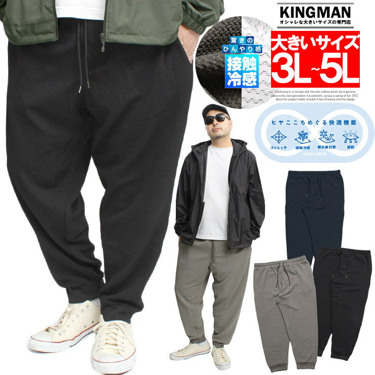 送料無料 スウェットパンツ メンズ 大きいサイズ ドライ ワッフル ストレッチ 接触冷感 紫外線対策 ...