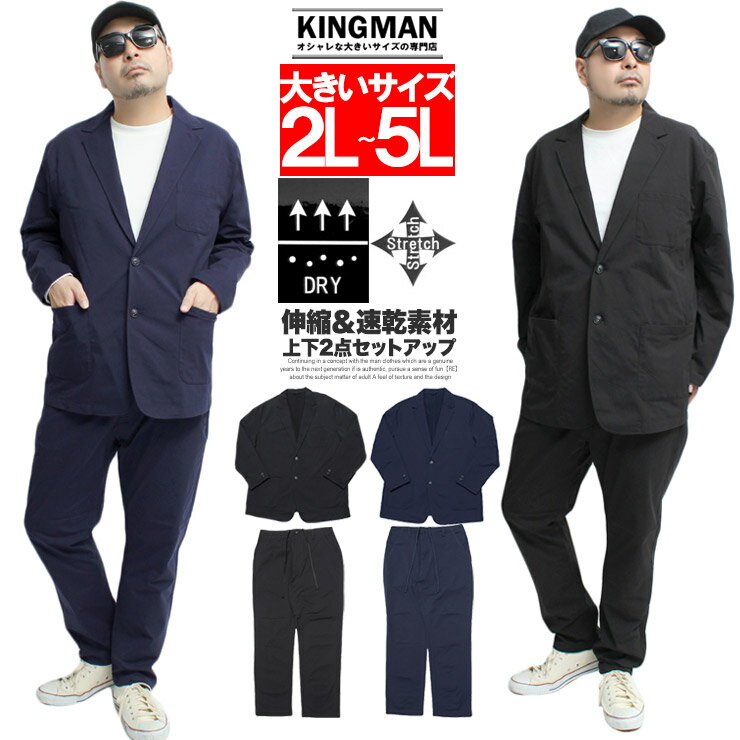 送料無料 セットアップ メンズ 大きいサイズ 薄手 ドライ ストレッチ テーラードジャケット イージーパンツ スーツ アウター 上下 ビジネス 伸縮 トラウザー ストリート系 ゴルフウェア ワークマン プラス サイズ 入学式 卒業式 スーツ 服 保護者 服装 父親 おしゃれ 親