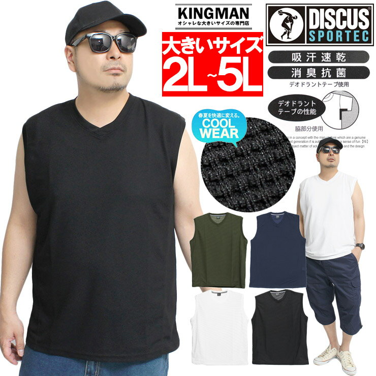 【メール便で送料無料】DISCUS(ディスカス) ノースリーブ Tシャツ メンズ 大きいサイズ Vネック ドライ ワッフル 吸汗速乾 消臭 抗菌 タンクトップ 無地 インナー トップス スポーツ トレーニングウェア 袖なし 白 黒 ホワイト ブラック ワークマン プラス 父の日 ギフト