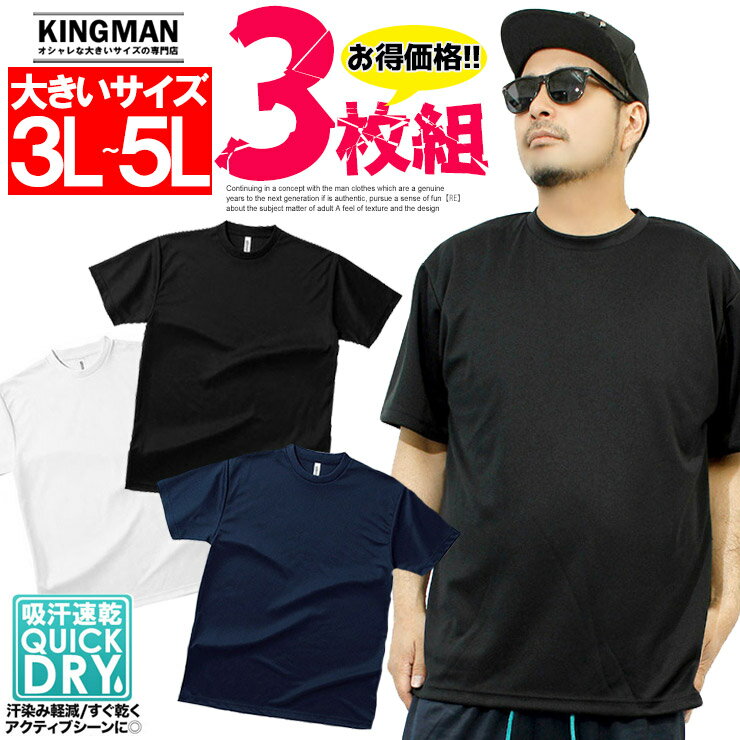 【3枚セット】送料無料 3枚組 Tシャツ メンズ 大きいサイズ 半袖 吸汗速乾 ドライ メッシュ UVカット 無地 クルーネック カットソー スポーツ 白 サマ...