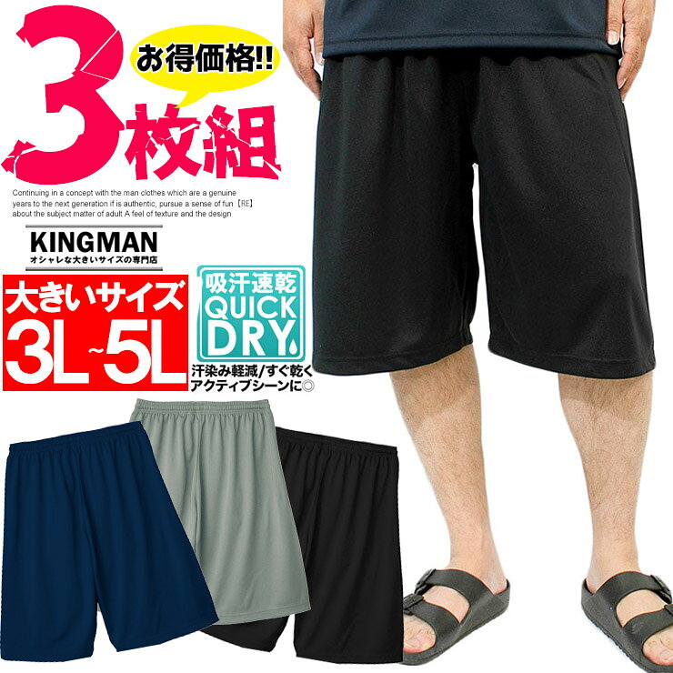 Jersey Pants - 【3枚セット】送料無料 3枚組 ショートパンツ メンズ 大きいサイズ 吸汗速乾 ドライパンツ ドライ メッシュ UVカット 無地 ジャージ ハーフパンツ おおきいサイズ スポーツ 短パン 吸汗 速乾 涼しい 半パン ルームウェア 部屋着 トレーニング ワークマン プラス まとめ買い