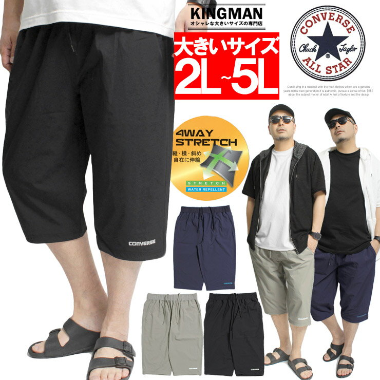 メール便で送料無料 コンバース(CONVERSE) クロップドパンツ メンズ 大きいサイズ 4WAY ストレッチ 撥水加工 ナイロン 7分丈パンツ ナイロンパンツ 七分丈 膝下 イージーパンツ ハーフパンツ ショートパンツ ショーツ スポーツ アウトドア ワークマン プラス サイズ