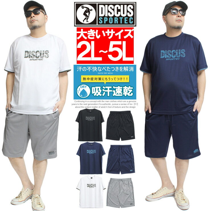 送料無料 DISCUS(ディスカス) セットアップ メンズ 大きいサイズ ジャージ 上下 吸汗速乾 メッシュ ドライ 半袖Tシャツ ショートパンツ 上下 パジャマ 速乾 ジャージ 部屋着 スポーツ ランニング ルームウェア イージーパンツ ワークマン プラス サイズ