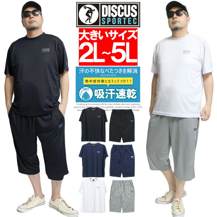 送料無料 DISCUS(ディスカス) セットアップ メンズ 大きいサイズ ジャージ 上下 ドライ メッシュ 吸汗速乾 半袖 Tシャツ 7分丈 ショートパンツ パジャマ 速乾 ジャージ 部屋着 スポーツ ランニング ルームウェア イージーパンツ ワークマン プラス サイズ