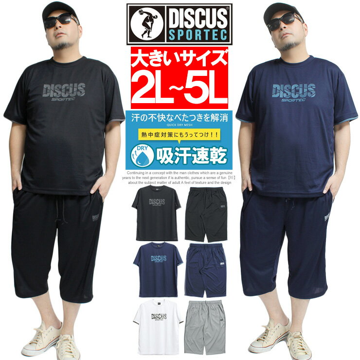 送料無料 DISCUS(ディスカス) セットアップ ジャージ 上下 メンズ 大きいサイズ ドライ メッシュ 吸汗速乾 プリント 半袖 Tシャツ 7分丈 ショートパンツ パジャマ 速乾 ジャージ 部屋着 スポーツ ランニング ルームウェア イージーパンツ ワークマン プラス サイズ