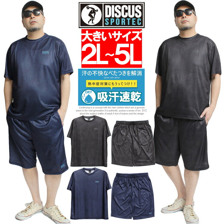送料無料 DISCUS(ディスカス) セットアップ ジャージ 上下 メンズ 大きいサイズ 吸汗速乾 メッシュ ドライ 総柄 半袖 Tシャツ ショートパンツ 上下 パジャマ 速乾 ジャージ 部屋着 スポーツ ランニング ルームウェア イージーパンツ ワークマン プラス サイズ