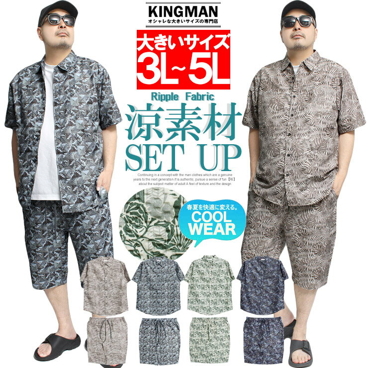 送料無料 セットアップ メンズ 大きいサイズ ジャージ 上下 吸汗速乾 ドライ ライトリップル素材 総柄 プリント 半袖シャツ ショートパンツ 上下 膝下 ショーツ ハーフパンツ 涼しい アロハシャツ ボタニカル ストリート系 キングサイズ 大きめ ワークマン プラス