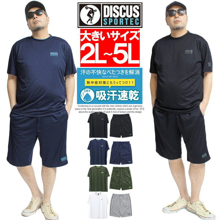送料無料 DISCUS(ディスカス) セットアップ メンズ 大きいサイズ ジャージ 上下 メッシュ ドライ 吸汗速乾 半袖 Tシャツ ショートパンツ パジャマ 速乾 ジャージ 部屋着 スポーツ ランニング ルームウェア イージーパンツ ワークマン プラス
