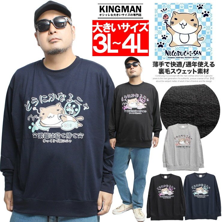 ねこぶちさん(猫渕さん) スウェット メンズ 大きいサイズ 裏毛 プリント クルーネック トレーナー猫 ネ..