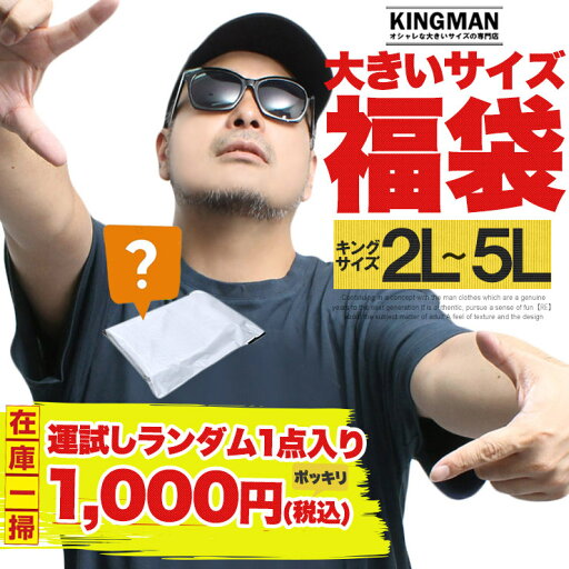 福袋 大きいサイズ メンズ 決算処分 運試しランダム1点入り 数量限定【返品交換不可】メンズ福袋 ストリート系 ワークマン 2L 3L 4L 5L XL XXL 3XL 4XL 5XL 福袋 大きいサイズ メンズ 決算処分 運試しランダム1点入り 数量限定【返品交換不可】メンズ福袋 ストリート系 ワークマン 2L 3L 4L 5L XL XXL 3XL 4XL 5XL
