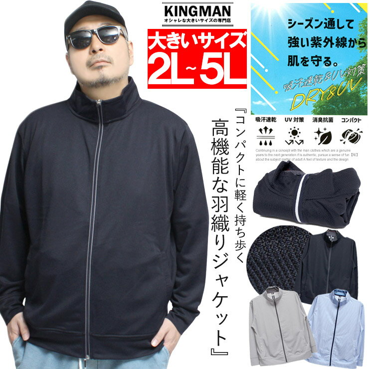 スタンド ブルゾン メンズ 大きいサイズ ドライ コードレーン UVカット 薄手 吸汗速乾 抗菌消臭 パッカブル ジャージ ゴルフウェア 無地 スポーツ アウター ジャケット 速乾 UV対策 冷房対策　ワークマン プラス