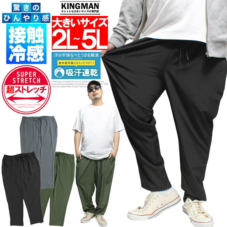 接触冷感 イージーパンツ メンズ 大きいサイズ 超伸縮 ストレッチ ひんやり 涼しい...