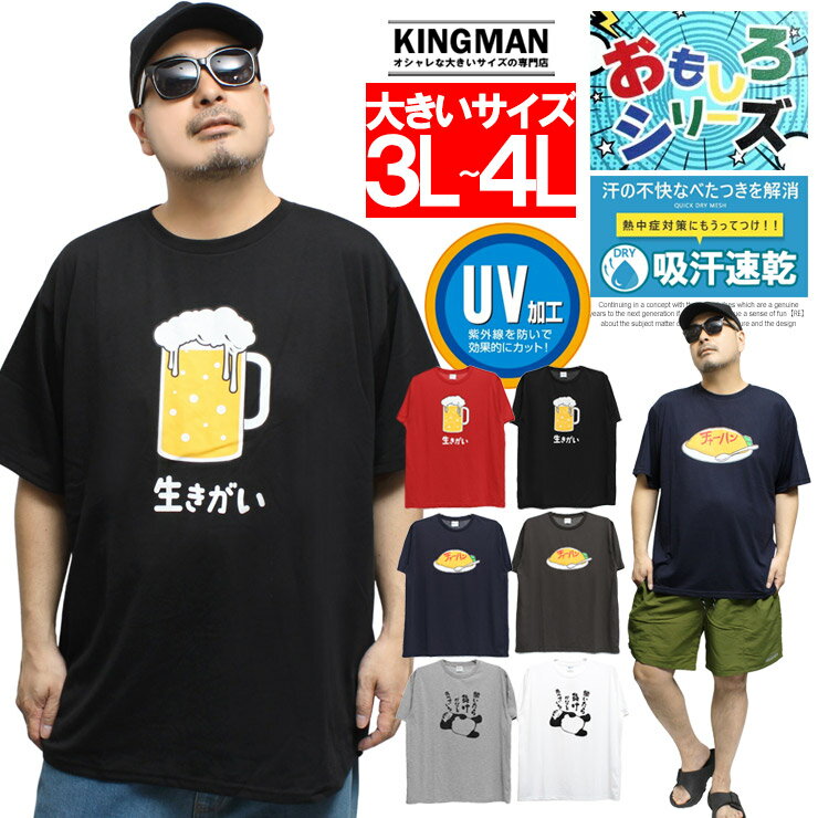 Rakuten - 半袖 Tシャツ メンズ 大きいサイズ おもしろ プリント ドライ 吸水速乾 UVカット クルーネック カットソー ワークマン トップス かわいい 面白い 部屋着 ルームウェア おもしろtシャツ パンダ ビール ワークマン プラス