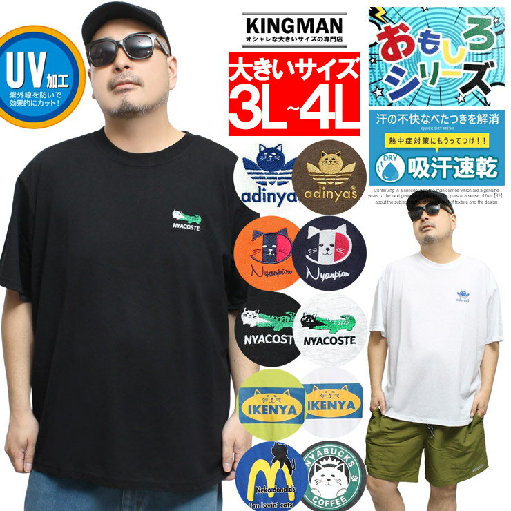 Rakuten - 半袖 Tシャツ メンズ 大きいサイズ 猫 パロディー プリント ドライ 吸水速乾 UVカット クルーネック カットソー トップス かわいい 面白い ネタTシャツ 部屋着 ルームウェア おもしろtシャツ ストリート系 ワークマン プラス