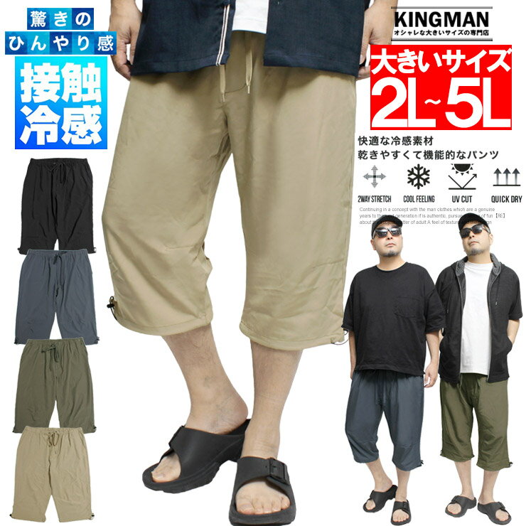 Rakuten - クロップドパンツ メンズ 大きいサイズ 接触冷感 ストレッチ ドライ 軽量 7分丈パンツ 涼しい ひんやり 伸びる イージーパンツ 吸汗速乾 薄手 ドローコード付き ショートパンツ ハーフパンツ 短パン ワークマン プラス サイズ