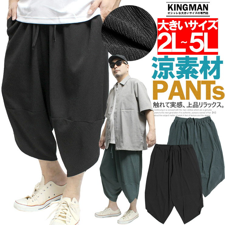 Rakuten - アラジンパンツ メンズ 大きいサイズ カット楊柳 涼しい 七分丈 サルエルパンツ ワイドパンツ タイパンツ イージーパンツ ハーフパンツ 膝下 ベタつかない さらさら クロップドパンツ ストリート系 ワークマン プラス