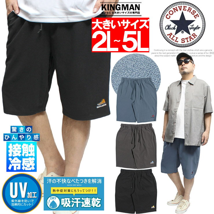 コンバース(CONVERSE) 　ショートパンツ メンズ 大きいサイズ 接触冷感 吸汗速乾 アムンゼン ドライ ハーフパンツ 涼しい ひんやり 熱中症対策 短パン 半パン ショーツ ジャージ スポーツ ストリート系　ワークマン プラス サイズ