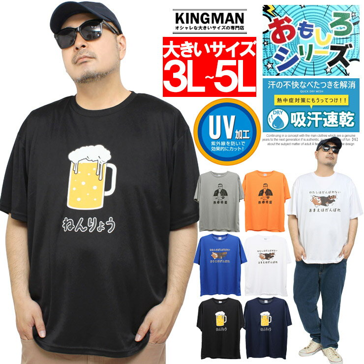 Rakuten - 半袖 Tシャツ メンズ 大きいサイズ おもしろ プリント メッシュ ドライ 吸水速乾 UVカット クルーネック カットソー トップス かわいい 面白い 部屋着 ルームウェア おもしろtシャツ 西郷隆盛 ビール ストリート系 ワークマン プラス