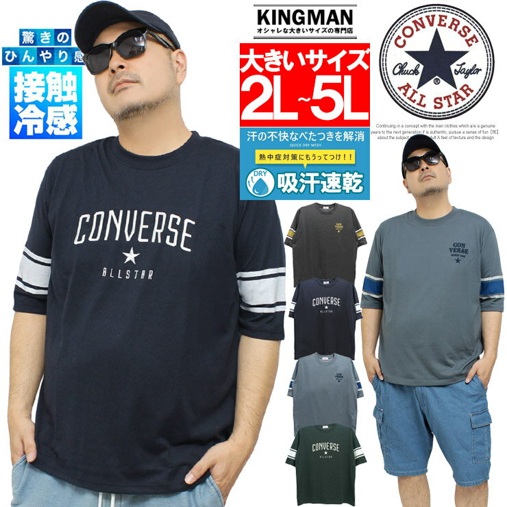Rakuten - コンバース 5分袖 Tシャツ メンズ 大きいサイズ 接触冷感 吸水速乾 ドライ フットボール 半袖 カットソー トップス 吸汗速乾 涼しい ひんやり スポーツ 乾きやすい 袖ライン ロゴプリント ストリート系 ワークマン プラス サイズ