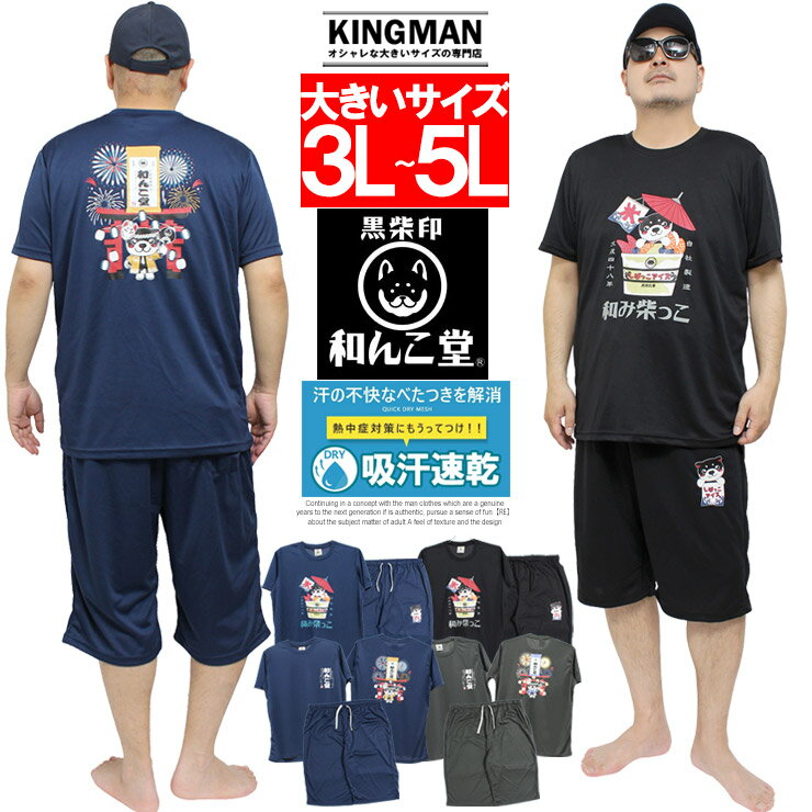 わんこ堂 セットアップ メンズ 大きいサイズ 上下セット ドライ メッシュ 半袖 Tシャツ ショートパンツ ルームウェア 和んこ堂 柴犬 キャラクター かわいい 涼しい 父の日 上 下 ジャージ ハーフパンツ 部屋着 パジャマ ワークマン プラス