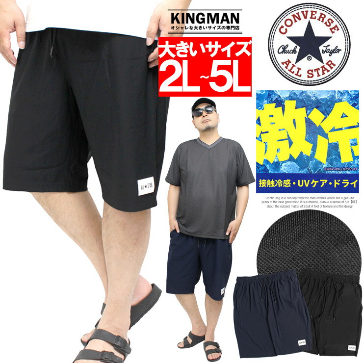 Rakuten - コンバース(CONVERSE) ショートパンツ メンズ 大きいサイズ 鹿の子 接触冷感 激冷 吸汗速乾 ドライ ストレッチ ハーフパンツ トレーニング ジム 部屋着 ルームウェア 伸縮 夏用 涼しい 軽量 ワークマン プラス