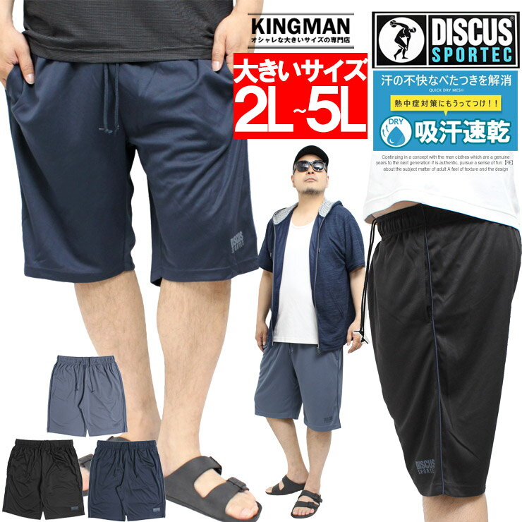 DISCUS(ディスカス) ショートパンツ メンズ 大きいサイズ 吸汗速乾 ドライ メッシュ ロゴ プリント サイドライン ハーフパンツ ジャージ 部屋着 パジャマ イージーパンツ ショーツ 短パン トレーニング ルームウェア ワークマン プラス 涼しい