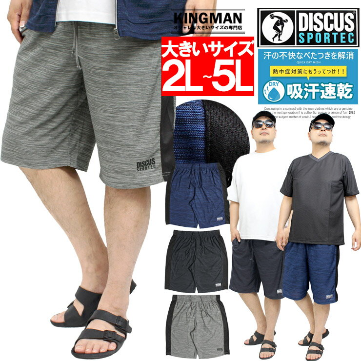 Rakuten - DISCUS(ディスカス) ショートパンツ メンズ 大きいサイズ カチオン ドライ 吸汗速乾 ロゴ プリント ハーフパンツ ジャージ 部屋着 パジャマ イージーパンツ ショーツ 短パン トレーニング ルームウェア ワークマン プラス