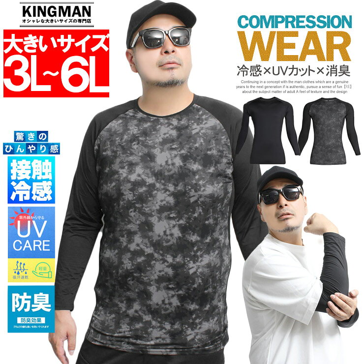 店舗紹介文 当店は、メンズファッションを中心に 業界歴20年以上のバイヤーが商品選定を行う 大きいサイズ専門のアパレルセレクトショップです。 ユニクロ、ワークマン、しまむらなどの全国展開アパレルで 重視される着心地の良さ、動きやすさ、価格バランスを基準に、 大きいサイズの方でも無理なく着用できるデザインかどうかを 重視して商品を選んでいます。 流行を追いすぎるのではなく、 日常の中で長く使えること、 年齢や体型が変わっても着続けられることを大切にし、 取り入れやすいアイテムを取り揃えています。 キャンプやアウトドア、旅行やお出かけなどのアクティブなシーンから、 スポーツやゴルフ、ジムなど体を動かす場面や トレーニングウェアとしての着用、 仕事や現場作業などの作業着・作業服として使えるワークシーン、 リラックスして過ごせる日常のルームウェア使いまで、 大人の男性が無理なくおしゃれを楽しめる服を 季節に合わせてご提案しています。 また、大きいサイズ（3L・4L・5L）をメインに、 サイズ感に不安を感じやすい方にも 安心して選んでいただけるよう配慮しています。 誕生日や記念日、クリスマス、父の日などのギフトとして お選びいただけるアイテムも取り揃えており、 「こんなプレゼントを贈りたい」「こういった商品を扱ってほしい」 といったご要望がございましたら、 可能な限りお応えできるよう努めております。 「安いだけ」ではなく、 繰り返し着たくなる品質と着心地を大切に、 これからもお客様の暮らしに寄り添う商品を お届けしてまいります。 【おすすめ年代】 30代、40代、50代、60代 アラサー、アラフォー、アラフィフ、アラ還 30代後半、40代前半、40代後半、50代前半、50代後半、 30代 おしゃれ 40代 おしゃれ 50代 おしゃれ 60代 おしゃれ 30代 ファッション メンズ 春 夏 秋 冬 40代 ファッション メンズ 春 夏 秋 冬 50代 ファッション メンズ 春 夏 秋 冬 60代 ファッション メンズ 春 夏 秋 冬 30代 メンズファッション 40代 メンズファッション 50代 メンズファッション 60代 メンズファッション着用した瞬間にひんやりと感じる、驚きの冷感性コンプレッション インナー 夏用 メンズ 大きいサイズ 接触冷感 ストレッチ UVカット 吸汗速乾 消臭 長袖 Tシャツ ⇒【KINGMAN推奨オススメのコーデパンツはコレ!!】 ⇒【KINGMAN推奨オススメのコーデパンツはコレ!!】 SPEC 説明 着用した瞬間にひんやりと感じる、驚きの冷感性。 その快適さは一度着ればすぐに実感できます。 さらに、最高レベルのUVカット効果を発揮するナイロン素材を採用しており、直射日光が気になる屋外作業やレジャーでもしっかりと肌を守ってくれます。 長期化する暑い時期の不快感や肌へのダメージを軽減し、春・夏・秋の3シーズンにわたって活躍するクールインナーです。 汗をかいてもすぐに乾く吸汗速乾機能に加え、脇部分には消臭・抗菌効果のあるデオドラントテープを搭載。 汗のニオイ対策も万全なので、長時間の作業やアウトドアシーンでも安心して着用できます。 生地には優れたストレッチ性があり、体に自然にフィットしながらも締め付け感は少なく、動きやすさを損ないません。 屈伸や腕の上げ下げといった動作もスムーズにこなせます。 定番のブラックと、存在感のある迷彩柄の2タイプを展開。 ワークウェアとしてはもちろん、スポーツやアクティブな日常にも馴染むデザインで、見た目と機能性のどちらも妥協しない仕上がりです。 汗ばむ季節を快適に過ごすための、頼れる一着です。 素材 ポリエステル90％ ポリウレタン10％ サイズ 3Lサイズ：着丈73cm 身幅54cm 裄丈81cm 4Lサイズ：着丈75cm 身幅58cm 裄丈84cm 6Lサイズ：着丈78cm 身幅66cm 裄丈88cm ご注意 ※ご注文頂いた実物とパソコンモニター画面では、見た目に多少の違いがあります。あらかじめご了承の上、お買い求め下さい。※ご注文が殺到した場合ズレが生じ、欠品となる場合があります。ご迷惑をお掛け致しますが、何卒ご了承下さいますようお願い致します。 キーワード コンプレッションウェア コンプレッション インナー コンプレッションインナー コンプレッションシャツ コンプレッションタイツ アンダーウェア アンダーシャツ スポーツインナー 冷感インナー 接触冷感 冷感 ひんやり 涼感 クールインナー クールウェア アイスシルク 冷却インナー 長袖 長袖Tシャツ ロングスリーブ ロンT タイツ スパッツ レギンス アンダーパンツ インナーパンツ ストレッチ 伸縮 フィット フィット感 密着 吸汗速乾 速乾 ドライ DRY 消臭 抗菌 防臭 デオドラント UVカット UV対策 紫外線対策 日焼け対策 ナイロンインナー 高機能インナー 機能性インナー スポーツウェア トレーニングウェア ランニングウェア ジョギング マラソン ウォーキング フィットネス ジムウェア 筋トレ トレーニング 野球 サッカー フットサル テニス ゴルフ ゴルフウェア 自転車 サイクリング バイク ツーリング 登山 トレッキング ハイキング キャンプ アウトドア 釣り フィッシング 作業着 作業服 ワークウェア 現場作業 農作業 建設業 土木 運送業 配送 倉庫作業 工場 作業インナー 空調服インナー 熱中症対策 暑さ対策 夏対策 春 夏 秋 オールシーズン メンズ レディース 男女兼用 ユニセックス 男性 女性 紳士 婦人 学生 高校生 大人 ブラック 黒 迷彩 カモフラ カモフラージュ 迷彩柄 ミリタリー スポーツ 作業用 仕事用 普段着 部屋着 インナーシャツ シャツ Tシャツ ロングTシャツ ロングティーシャツ 機能性シャツ 冷感シャツ 冷感Tシャツ スポーツシャツ ラッシュガード代用 ラッシュガード UVウェア 紫外線防止 日焼け防止 夏インナー 春インナー 秋インナー 快適 通気性 軽量 軽い 動きやすい 快適ウェア ストレッチウェア サポートウェア ボディサポート 着圧 着圧インナー 着圧シャツ 着圧タイツ パフォーマンスウェア ベースレイヤー ファーストレイヤー インナーウェア 機能性アンダーウェア 冷却ウェア クーリングウェア メンズファッション カジュアル スポーティー 人気 売れ筋 おすすめ 定番 新作 大きいサイズ 2L LL XL 3L XXL 4L XXXL 5L 4XL 5XL 楽天ファッション 送料無料 ■モデル 着用サイズ身長体重 3L 183cm 85kg
