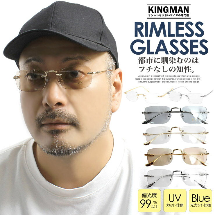Rakuten - リムレスメガネ 縁なし 紫外線 UVカット クリア レンズ メンズ レディース 伊達メガネ ふちなし 枠なし メタルフレーム スクエア 眼鏡 軽い 度無し シルバー ゴールド サングラス 男女兼用 ユニセックス カラーレンズ ストリート系 ワークマン プラス