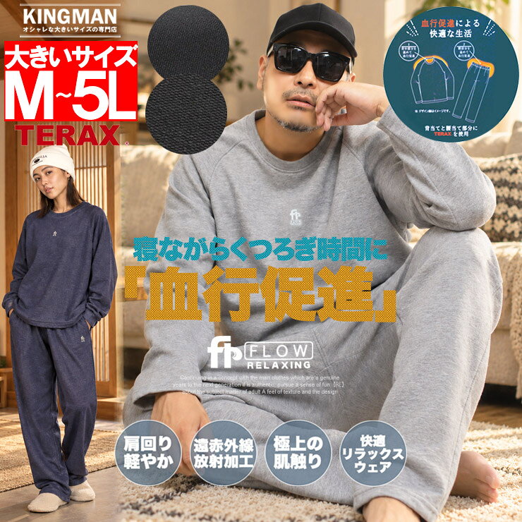 リカバリーウェア リラクシングウェア セットアップ メンズ 大きいサイズ 血行促進 ストレッチ 薄手 リラックス 疲労回復 パジャマ ルームウェア 部屋着 上下 セット 遠赤外線 冬用 長袖 寝間着 ジャージ ナイトウェア スウェットパンツ ワークマン インナーレディース