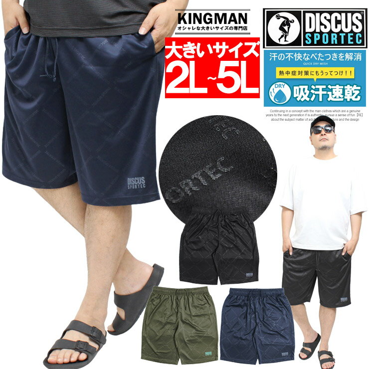 Rakuten - DISCUS(ディスカス) ショートパンツ メンズ 大きいサイズ ドライ メッシュ 吸汗速乾 総柄 エンボス ハーフパンツ ジャージ 部屋着 パジャマ イージーパンツ ショーツ 短パン トレーニングウェア スポーツ ルームウェア ワークマン プラス