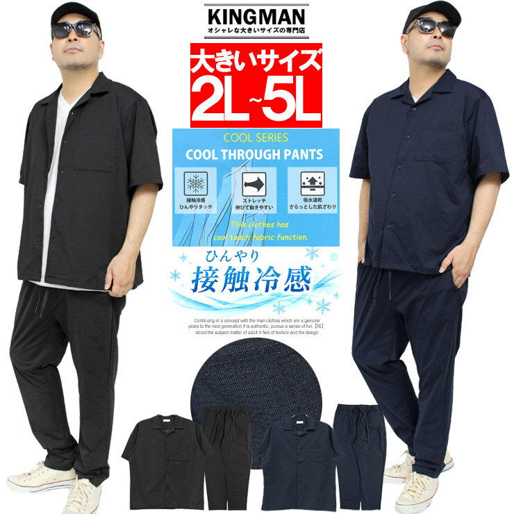 Rakuten - セットアップ メンズ 大きいサイズ 接触冷感 ストレッチ 吸水速乾 半袖シャツ イージーパンツ 涼しい ひんやり 伸縮 薄手 軽量 レギパン スラックス ドライ のびのび オープンカラーシャツ キレイめ ワークマン プラス 父の日 ギフト