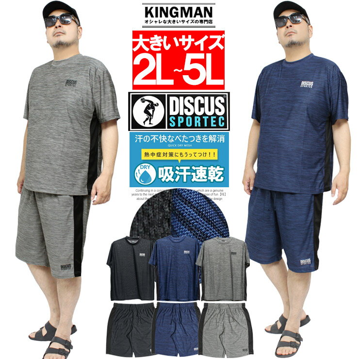 Rakuten - DISCUS(ディスカス) セットアップ メンズ 大きいサイズ カチオン ドライ ロゴ プリント 半袖 Tシャツ ショートパンツ 上下 ハーフパンツ 短パン ルームウェア 涼しい サラサラ スポーツ トレーニング ウェア ワークマン プラス サイズ