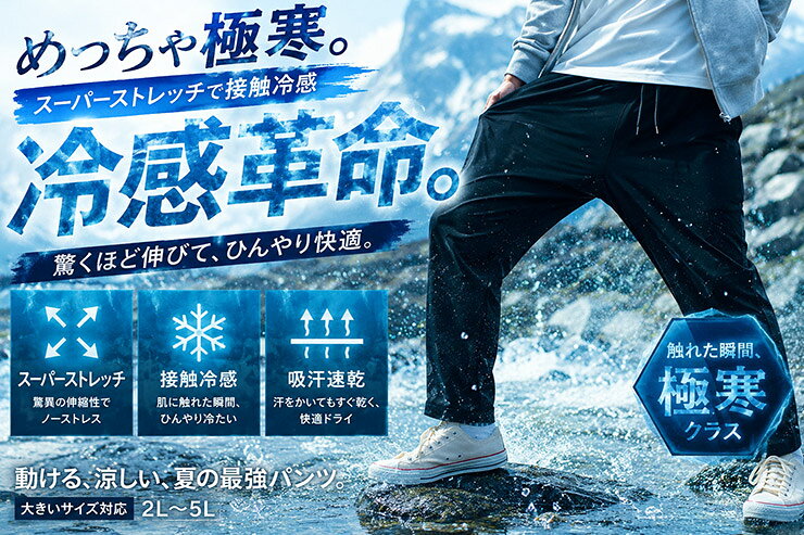 接触冷感 イージーパンツ メンズ 大きいサイズ 超伸縮 ストレッチ ひんやり 涼しい 薄手 ジャージパンツ ジャージ スポーツ 吸汗速乾 伸縮 アウトドア レジャー 軽量 ウエストゴム 部屋着 ルームウェア ワークマン プラス 涼しい