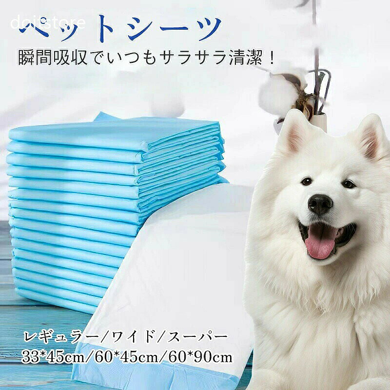 商品詳細： カラー：/ブルー/ピンク サイズ：/レギュラー400枚/ワイドサイズ200枚/スーパーサイズ100枚 ◎ペット用おしっこマットです。瞬間吸収で清潔・サラサラに。 ◎トイレのしつけ、お留守番時の汚れ対策、お出かけ時のお供に。 ◎犬・猫問わず使える、清潔で使いやすいペットシーツです。 ◎4層構造のシーツでオシッコを漏らさずにしっかり吸収します。 ◎マット表面の特殊加工で嫌な匂いを素早く分ます。 ◎裏面は滑り止め加工済みで、ワンちゃんが動いてもズレずに安心。 レギュラーサイズ約33*45cm 　　　　　ワイドサイズ　　約60*45cm 　　　　　スーパーサイズ　約60*90cm 綿状パルプ、抗菌ポリマー、ポリエチレン ペットシーツ おしっこシーツ ペットシーツ おしっこシート 消臭 ペットシーツ 犬 猫 ペットシーツ ワイド レギュラー ペットシーツ 介護 ペットシーツ レギュラー 薄型 ペットシーツ ワイド 薄型 犬のトイレ用品 業務用