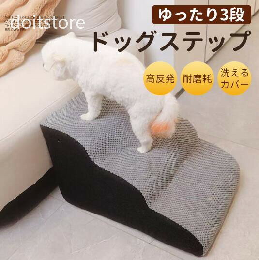 商品詳細: ドッグステップ 3段 犬 階段 ペットステップ スロープ 滑り止め 洗えるカバー 小型犬 中型犬 ソファ ベッド 高齢犬 踏み台 ペット用ステップ ペット用階段 おりたたみ 折畳み 折り畳み 介護 幅広 ペット用 ドッグ ステップ いぬ イヌ リビング 寝室 段差調節 ソファベッド ソファ ベット 洗濯 ペット用階段 子犬階段 ペット遊び 犬用踏み台 ケガ防止 ペット用品 小型 中型 小型犬 中型犬 高齢 わんちゃん踏み台 滑り台 ペット用滑り台 カバー 滑り止め 滑りどめ 猫 猫用階段 持ち運び 移動 おすすめ 安い 激安 商品詳細： カラー：/A01 サイズ：/F ソファやベッドの昇り降り用ステップ なだらかな段差で、昇り降りが苦手な子にもオススメ！ 丸い角＆なだらか段差 愛犬の足が引っ掛かりにくい丸い角と、降りるときの着地点が見やすく恐怖心が少ないなだらかな傾斜が、愛犬の昇り下りをサポートします。 いつでも清潔に保てる洗濯できるカバー カバーは取り外して洗濯することができるので清潔にお使いいただけます。