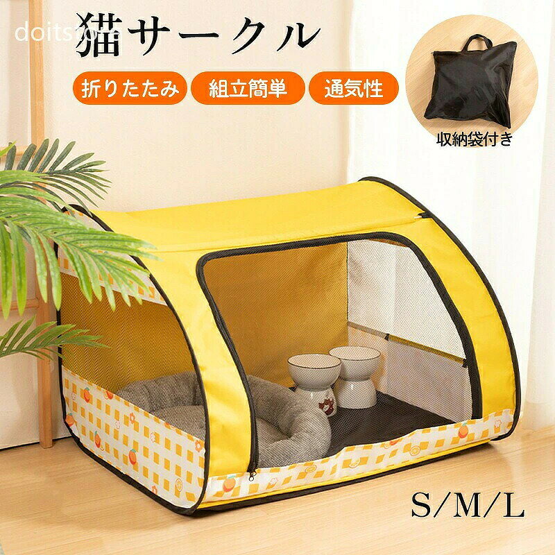 商品詳細: ◎折りたたみ式＆持ち運びやすい ◎大容量＆通気性 ◎耐久性300D素材 ◎ペットが出入りしやすい 占有するスペースが少なくて済み、スペースを節約。屋内または屋外のサークル、ケージ 、犬、猫、ウサギ、その他のペット用のテントとプレイグラウンドに便利です。 オックスフォード布、その他 猫サークル ペットサークル 折りたたみ式 通気性 耐え噛み 洗える 組立簡単 軽量 出入り便利 分娩室 ペット用 屋内 屋外 飼育サークル 収納袋付き ペットサークル 折りたたみ 組立簡単 猫の分娩室 猫 犬 兼用 メッシュサークル 犬猫兼用 猫の分娩室 ケージ 仕切り 室内 メッシュ 屋根付き アウトドア 犬用 サークル 通気性 猫 犬 ケージ 折畳み 300Dオックスフォード布 防水性 耐摩耗性 小動物