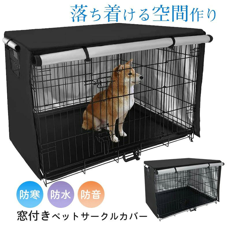 商品詳細: ◎ケージの正面側を開けておくことで、ワンちゃんの出入りもスムーズに行えます。 ◎また、サイドにもロールアップして固定することができる小窓が付いています。 ◎水を通しにくい素材を使用していますので、水にぬれてもサッとひと拭きで汚れを落とすことができます。 ◎突然の雨からもペットを守ります。 ◎また、裏地は遮光性の高い生地を採用。 ◎夏の暑い日もケージ内の温度上昇を和らげます。 Sサイズ約　94*61*63.5cm Mサイズ約　109*74*76cm Lサイズ約　124.5*79*84cm ボリエステル ペットサークルカバー 犬用ケージカバー ケージカバー 防寒 防水 ファスナー付き 窓付き 通気性 日差しよけ 落ち着ける空間作り 取り付け簡単