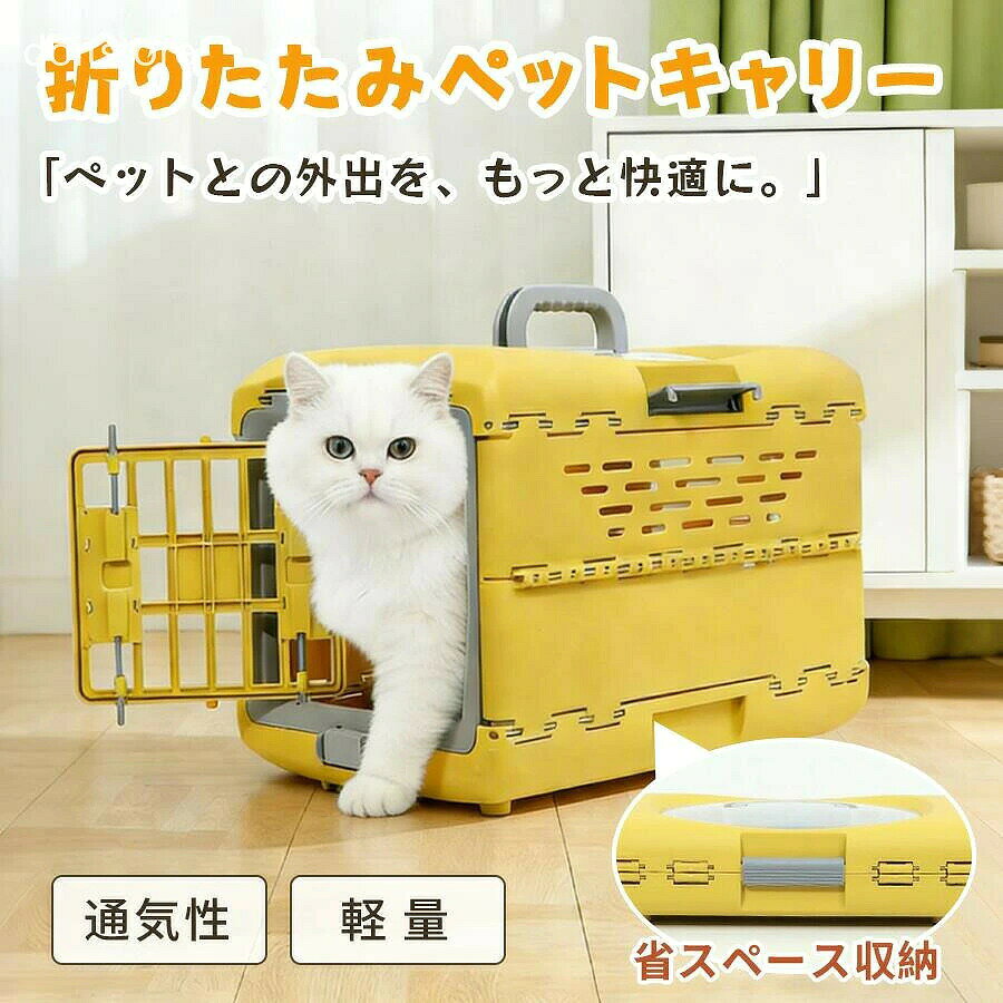 折りたたみペットキャリー 特徴 ・通気性・軽量・省スペース収納 ・折りたたみ式で簡単収納 ・車載・通院・旅行に対応 ・トップ半透明デザインで様子が見える ・中で姿勢を変えやすい広々空間 ・多孔式エアフローでムレにくい カラー ピンク・ブルー・イエロー・グレー タイプ 窓なし・鉄窓・透明天窓 使用シーン ・外出・お散歩・動物病院通院・旅行・帰省・車内移動・待機スペース・自宅の簡易ハウス 便利機能 ・折りたたみ式で省スペース収納 ・人間工学ハンドル ・両開きドア・ロック付きバックル ・両方向スプリングドアロック ・すべり止め底面構造