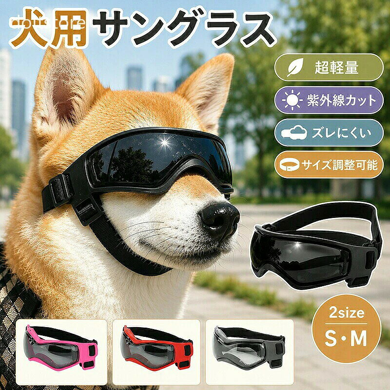 商品情報 サイズ：画像参照下さい。 素材：シリコーンフレーム、PCレンズ、マジックテープ カラー：ブラック、バラレッド、レッド セット内容：商品本体のみ 生産国：中国（日本人スタッフによる安心の検品体制） 紫外線・雨・強風・雪などから目を守ります。目の病気のペットにも選ばれます！ ペットの顔にフィットするデザインなのでどんな顔のサイズにも対応します。 S/Mとサイズが選べるのでさまざまな種類のペットに対応可能です。 柔らかく曲げてもヘタレず長持ちします！つけていてもストレスを感じさせません。 購入前のご注意 ※商品写真はできる限り実物と近づけるようにしておりますが、お使いのモニター設定、お部屋の照明等により実際の商品と色味が異なる場合がございます。 ※採寸はあくまで目安としてのもので、表記に多少の誤差（前後2-3cm）が生じる場合があります。 ※生産時期により、色・サイズ・デザインが多少が異なる場合がございますので、複数の商品をご注文頂いた場合も多少に異なる場合があります。 ※当店の商品は全て日本人スタッフにより検品してから発送したものです。海外からの輸入商品のため、縫製は日本製のものと比べて、 縫製の見劣、糸のほつれ、製造過程における小さなキズ、シミなどがある場合がございますが、不良品ではございません。予めご了承くださいませ。 ※各商品は各商品ページ選択肢のところに規定ある納期より発送いたします。当店では複数店舗で在庫を共有しており、システムによる在庫調整を行っております。ご注文が集中した場合、タイミングにより在庫にずれが生じ欠品となる可能性がございます。 その際、当店での注文確認後にご案内させていただく場合がございますこと、予めご了承ください。 商品の保証 初期不良の場合、未使用の商品のみ到着日から7日以内にご連絡いただければご返金、交換対応させていただきます。ご使用後の返金・交換は保証外となっております。 ペットゴーグル ゴーグル ペット 犬 猫 犬ゴーグル キャットゴーグル ドッグゴーグル ペット用ゴーグル 犬用ゴーグル 小型犬用ゴーグル ペットメガネ 犬用メガネ メガネ サングラス ペットサングラス ドッグサングラス ペット用サングラス 犬用 サングラス ゴーグルタイプ 犬専用 ワンちゃん専用 イヌ ネコ ワンコ ワンちゃん ネコちゃん dog ペット用品 ペットグッズ 犬用アクセサリー アクセサリー ファッション小物 コスチューム 雑貨 おしゃれ かわいい カッコイイ 可愛い シンプル 人気 おすすめ ランキング カラーを選べる ブラック 黒 シルバー ゴールド ピンク ブルー クリアー クリアレンズ ミラーレンズ レンズカップが深い 視野を遮らず 光を遮断できる 目を保護 まぶしさ軽減 日除け 日差し対策 日差しカット UVカット 紫外線 紫外線対策 紫外線防止 紫外線カット UV保護 紫外線予防 白内障予防 犬用UVゴーグル 目を保護 目を守る 目の保護 目の怪我を防ぐ 目に異物が入るのを防ぐ 愛犬の目を保護 目に優しい 目の健康ケア を防げる 花粉 花粉対策 花粉メガネ 防風 防塵 風 砂 埃 ほこり 防雪 雪 雨 強風の日 炎天下 夏用グッズ 夏 秋 冬 春 雪山 スキー 海 ペットの熱中症対策 車酔い対策 日焼け防止 ドライブ ドライブ用 お散歩 散歩 お出かけ お出かけ用 アウトドア アウトドア活動 キャンプ 旅行 トレーニング用 フレンチブルドック トイプードル シーズー チワワ ポメラニアン 中型犬 大型犬 小型犬 小型犬向け サイズ調整可能 調節可能 調整アジャスター付き ダブルストラップ付き ダブルバンド ストラップが付いている バンド 固定ベルト フィット感 ズレにくい ズレない 外れにくい 安定性 着け心地快適 長時間装着でも快適 快適性 クッション材入り スポンジ素材 鼻周りソフト 柔らかい 柔らかい素材 負担が少ない 超軽量 軽量設計 軽い 蒸れにくい 通気性 通気性がよい 曇りにくい 耐久性 高い保護性 取付簡単 着脱簡単 お手入れ簡単 ケース付き ケースおまけ おまけ 実用性 母の日 プレゼント ギフト 発表会 運動会 入学祝い 内祝い 出産祝い 誕生日 お返し