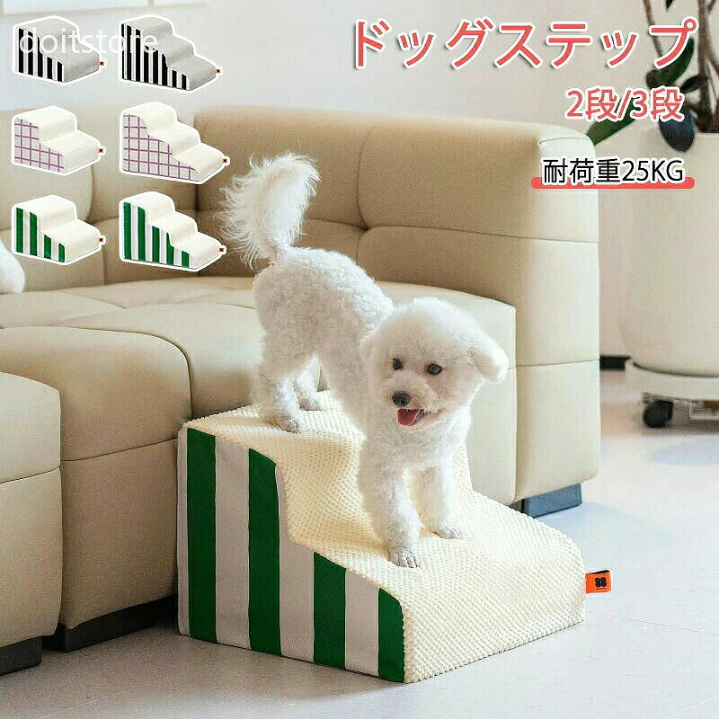 商品情報 カラー：グリーン、パープル、ブラック サイズ：2段/3段 商品内容：商品本体のみ 生産国：中国（日本人スタッフによる安心の検品体制） ご注意：商品は空気を抜き圧縮して出荷するため、到着後は梱包から取り出すと空気が入り、自然に回復します。 ただし、完全に形状を戻すまでには通常48-72時間ほどかかることが多いです。 購入前のご注意 ※商品写真はできる限り実物と近づけるようにしておりますが、お使いのモニター設定、お部屋の照明等により実際の商品と色味が異なる場合がございます。 ※採寸はあくまで目安としてのもので、表記に多少の誤差（前後2-3cm）が生じる場合があります。 ※生産時期により、色・サイズ・デザインが多少が異なる場合がございますので、複数の商品をご注文頂いた場合も多少に異なる場合があります。 ※当店の商品は全て日本人スタッフにより検品してから発送したものです。海外からの輸入商品のため、縫製は日本製のものと比べて、 縫製の見劣、糸のほつれ、製造過程における小さなキズ、シミなどがある場合がございますが、不良品ではございません。予めご了承くださいませ。 ※各商品は各商品ページ選択肢のところに規定ある納期より発送いたします。当店では複数店舗で在庫を共有しており、システムによる在庫調整を行っております。ご注文が集中した場合、タイミングにより在庫にずれが生じ欠品となる可能性がございます。 その際、当店での注文確認後にご案内させていただく場合がございますこと、予めご了承ください。 商品の保証 初期不良の場合、未使用の商品のみ到着日から7日以内にご連絡いただければご返金、交換対応させていただきます。ご使用後の返金・交換は保証外となっております。 ドッグステップ ドッグスロープ 2段/3段 ドッグ ステップ スロープ ペット 犬 小型犬 子犬 愛犬 介護 高齢犬 老犬 室内犬 登り台 階段 おしゃれ ソファー ベッド 犬用階段 滑り止め カバー取り外し ペット用品 犬用 わんちゃん
