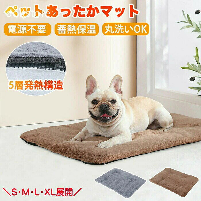 商品情報 サイズ：S・M・L・XLの4サイズ展開 詳しいサイズは画像ご参照下さい。 素材：フリース・発熱繊維・アルミ箔層・PP綿・滑り止め布 カラー：ブラウン・グレー セット内容：商品本体のみ 生産国：中国（日本人スタッフによる安心の検品体制） ペットの体温で蓄熱し温かさをキープし逃しません。反射・蓄熱・保温ループで冬の寒さからペットを守ります。 底面には滑り止め加工がついているのでペットが出入りしてもずれることがなく安心です。 電気・液体を使わないので安心！安全！ 購入前のご注意 ※商品写真はできる限り実物と近づけるようにしておりますが、お使いのモニター設定、お部屋の照明等により実際の商品と色味が異なる場合がございます。 ※採寸はあくまで目安としてのもので、表記に多少の誤差（前後2-3cm）が生じる場合があります。 ※生産時期により、色・サイズ・デザインが多少が異なる場合がございますので、複数の商品をご注文頂いた場合も多少に異なる場合があります。 ※当店の商品は全て日本人スタッフにより検品してから発送したものです。海外からの輸入商品のため、縫製は日本製のものと比べて、 縫製の見劣、糸のほつれ、製造過程における小さなキズ、シミなどがある場合がございますが、不良品ではございません。予めご了承くださいませ。 ※各商品は各商品ページ選択肢のところに規定ある納期より発送いたします。当店では複数店舗で在庫を共有しており、システムによる在庫調整を行っております。ご注文が集中した場合、タイミングにより在庫にずれが生じ欠品となる可能性がございます。 その際、当店での注文確認後にご案内させていただく場合がございますこと、予めご了承ください。 商品の保証 初期不良の場合、未使用の商品のみ到着日から7日以内にご連絡いただければご返金、交換対応させていただきます。ご使用後の返金・交換は保証外となっております。 ペットホットカーペット カーペット 電気不要 ホットマット ペットカーペット ペット用ホットカーペット 4層の保温設計 ほっとマット 自熱毛布 ふわふわ ふかふか ペット用 体温で蓄熱 ペット毛布 物理的保温 布団 マット ベッド ペットベッド ペットヒーター ペット ヒーター ペット用品 猫 小型犬 抗菌 防カビ 衛生的 お手入れ簡単 防寒 寒さ対策 滑り止め 滑り止め加工 持ち運び 洗濯可能 カバー 取り外し可能 洗える 人気 おすすめ 冬 冬用 おしゃれ かわいい グッズ ペット用品