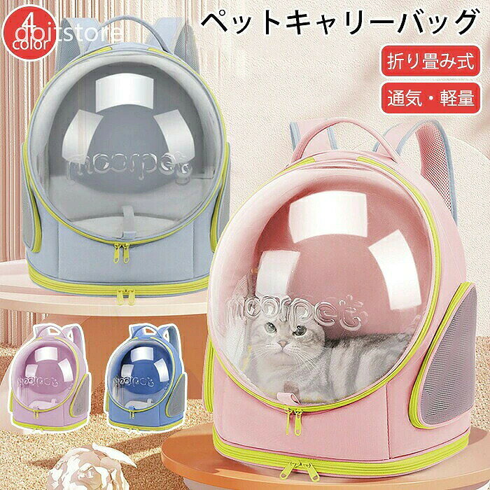 商品情報 カラー：ピンク、パープル、ライトブルー、ブルー サイズ：37*26*44cm 素材：オックスフォード+PC セット内容：商品本体のみ 生産国：中国（日本人スタッフによる安心の検品体制） 独特な大開口デザインで、ペットを簡単に出し入れできます。圧迫やペットの不快感を心配することなく、ストレスフリーな旅行が可能です。 透明な窓が付いており、いつでもペットの様子を確認できます。安全かつ快適な環境を確保し、ペットが外の景色を楽しめるようにします。 細心の注意を払った通気孔と通気性の良い素材が使用されており、バッグ内の空気が循環し、ペットに快適な環境を提供します。旅行中も清涼感を保ちます。 持ち運びに便利な折りたたみデザインで、使用しないときは簡単に収納できます。スペースを節約し、いつでもどこでもペットと一緒に旅行できます。 広々とした内部空間で、さまざまなサイズのペットを収容できます。ペットに充分な活動スペースと快適な休息環境を提供し、旅先でも家のような安心感を与えます。 購入前のご注意 ※商品写真はできる限り実物と近づけるようにしておりますが、お使いのモニター設定、お部屋の照明等により実際の商品と色味が異なる場合がございます。 ※採寸はあくまで目安としてのもので、表記に多少の誤差（前後2-3cm）が生じる場合があります。 ※生産時期により、色・サイズ・デザインが多少が異なる場合がございますので、複数の商品をご注文頂いた場合も多少に異なる場合があります。 ※当店の商品は全て日本人スタッフにより検品してから発送したものです。海外からの輸入商品のため、縫製は日本製のものと比べて、 縫製の見劣、糸のほつれ、製造過程における小さなキズ、シミなどがある場合がございますが、不良品ではございません。予めご了承くださいませ。 ※各商品は各商品ページ選択肢のところに規定ある納期より発送いたします。当店では複数店舗で在庫を共有しており、システムによる在庫調整を行っております。ご注文が集中した場合、タイミングにより在庫にずれが生じ欠品となる可能性がございます。 その際、当店での注文確認後にご案内させていただく場合がございますこと、予めご了承ください。 商品の保証 初期不良の場合、未使用の商品のみ到着日から7日以内にご連絡いただければご返金、交換対応させていただきます。ご使用後の返金・交換は保証外となっております。 ペット ペットキャリー ペット抱っこ紐 ペットカバン ペットお散歩 ペットお出かけ 犬お散歩 犬お出かけ 犬キャリー 猫キャリー 猫お出かけ 猫リュックサック 犬リュックサック 猫 犬 ショルダー 軽量 通気性 通気性抜群 メッシュ メッシュ素材 通気孔 透明窓